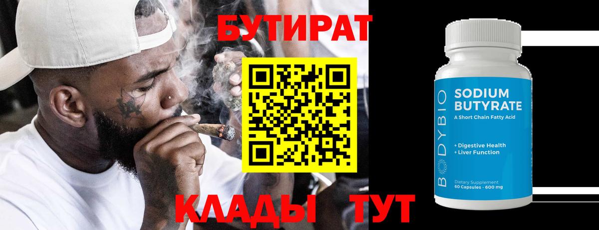 Северодвинск  БУТИРАТ  Вход с VPN  БУТИРАТ BDO 33% 