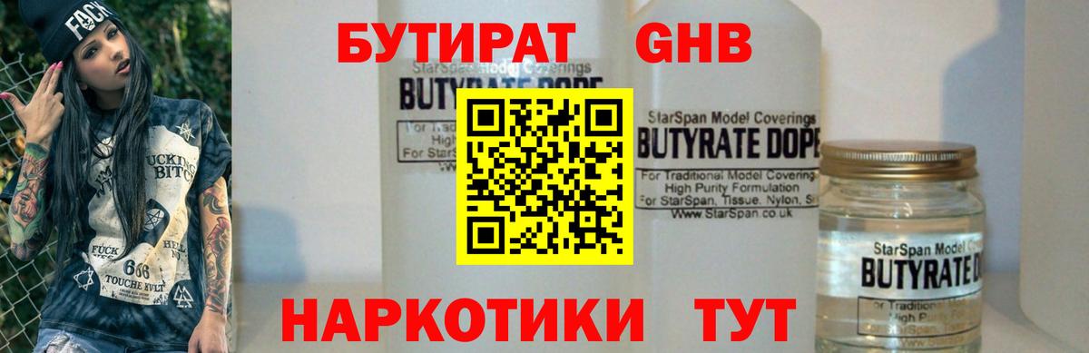 БУТИРАТ вода Северодвинск